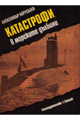 Катастрофи в морските дълбини